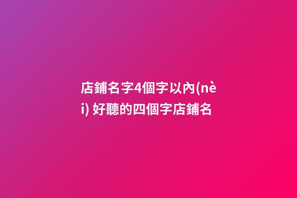 店鋪名字4個字以內(nèi) 好聽的四個字店鋪名-第1張-店鋪起名-玄機(jī)派